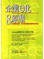 企業e化八原型