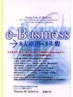 eBusiness 8大原則．5步驟