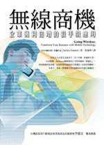 無線商機：企業獲利倍增的殺手級應用