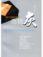 高級灰：中國中產階級寫真