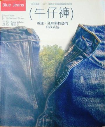 牛仔褲