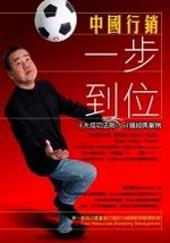 中國行銷一步到位