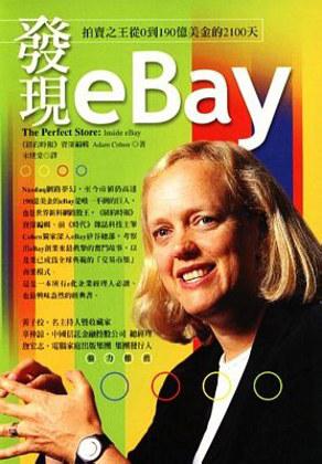 發現 eBay－拍賣之王從0到190億美金的2100天