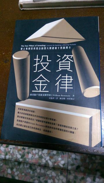 投資金律:建立獲利投資組合的四大關鍵和十四個關卡