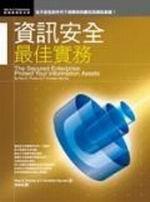 資訊安全最佳實務