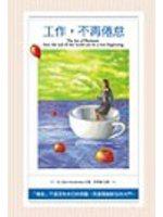 工作，不再倦怠