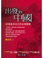 出發到中國