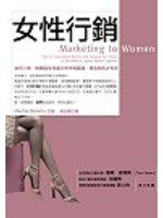 女性行銷