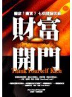 財富開門：變窮？變富？七個關鍵思維