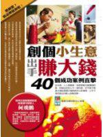 創個小生意，出手賺大錢：40個成功案例直擊