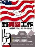 到美國工作：做個國際工作者，為自己的經歷加分！