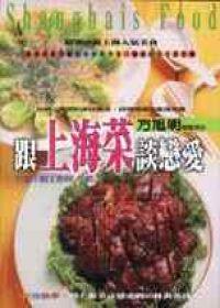 跟上海菜談戀愛