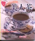 美人茶