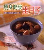 瘦身健康坐月子
