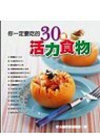 你一定要吃的30種活力食物