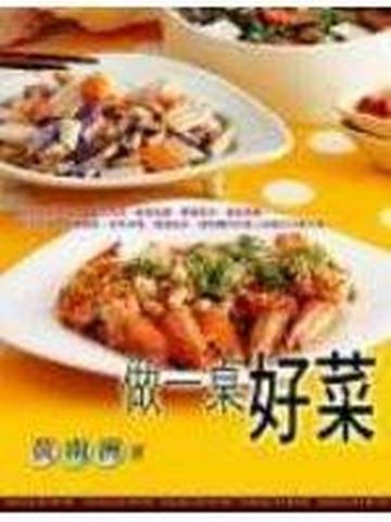 做一桌好菜