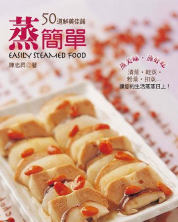 蒸簡單