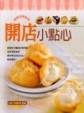 開店小點心