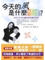 今天的風是什麼顏色？