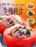 麵食米飯糰生機輕食