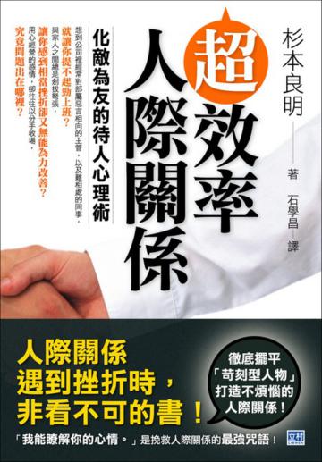 超效率人際關係—化敵為友的待人心理術