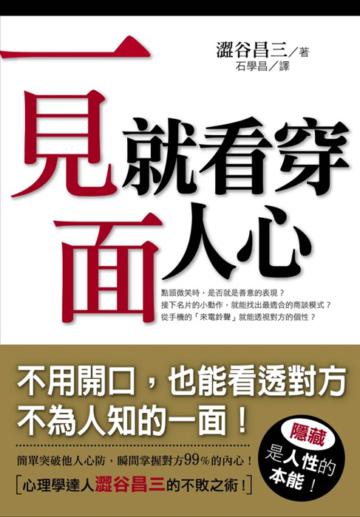 一見面，就看穿人心