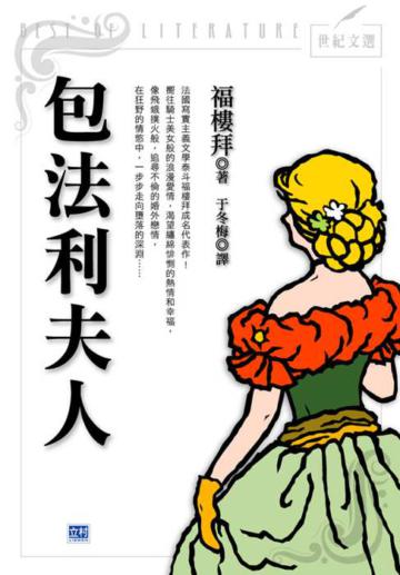 包法利夫人:解放女性心理之情慾鉅作