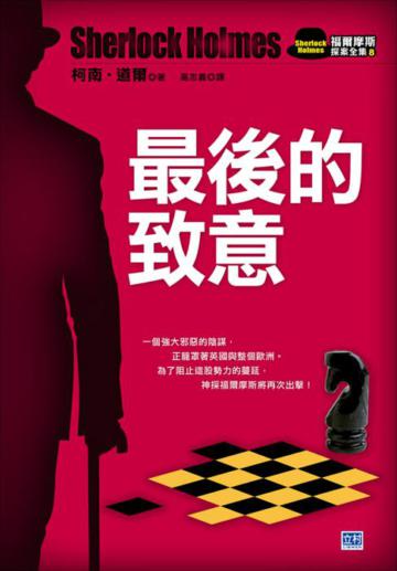 最後的致意:優雅、足智多謀的英倫神探—福爾摩斯,再創不朽的經典探案!