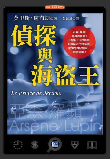偵探與海盜王:亞森‧羅蘋隱身終極篇!