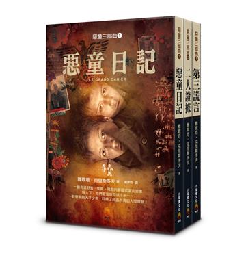 惡童三部曲(電影書封版)