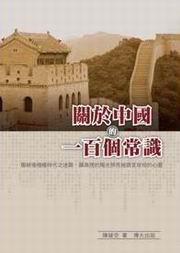 關於中國的一百個常識