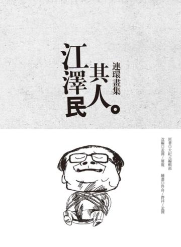 江澤民其人連環畫集