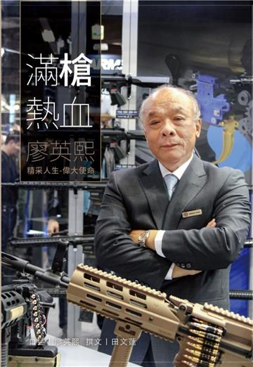 滿槍熱血──廖英熙：精采人生 偉大使命