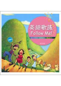 英語歌謠Follow Me！【BOOK 1＋中譯別冊】【修訂新版】（12K彩色＋1MP3）