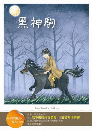 黑神駒【經典閱讀&寫作引導】