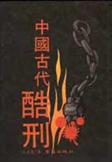 中國古代酷刑