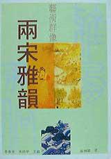 兩宋雅韻