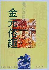 金元俗趣