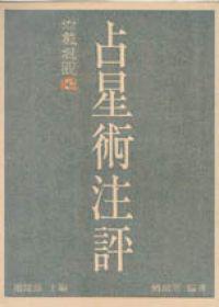 占星術注評