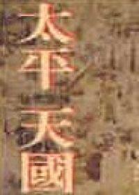 太平天國社會風情