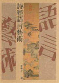 詩經語言藝術