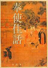 奉使佳話:中國歷代外交官的故事