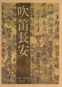 吹笛長安