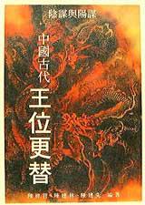 中國古代王位更替