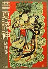 華夏諸神:俗神卷