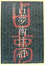 占夢術注評