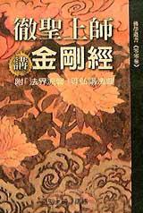 徹聖上師講金剛經