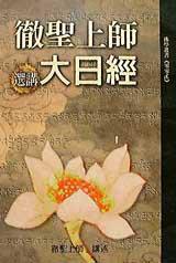 徹聖上師選講大日經