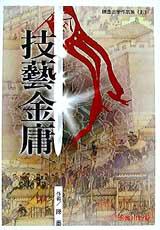 技藝金庸