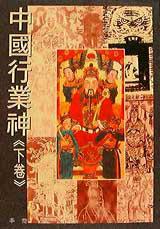 中國行業神《下卷》